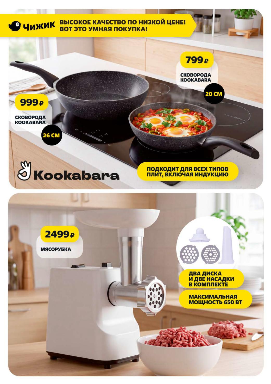 Сковорода Kookabara 799 рублей посуда Чижик
